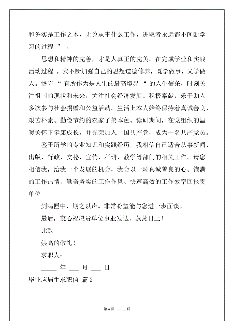 2022-2023年精选毕业应届生求职信集锦5篇_第4页