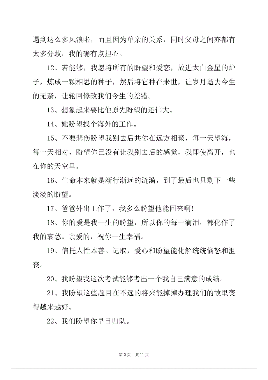 2022-2023年盼望造句(共150句)_第2页