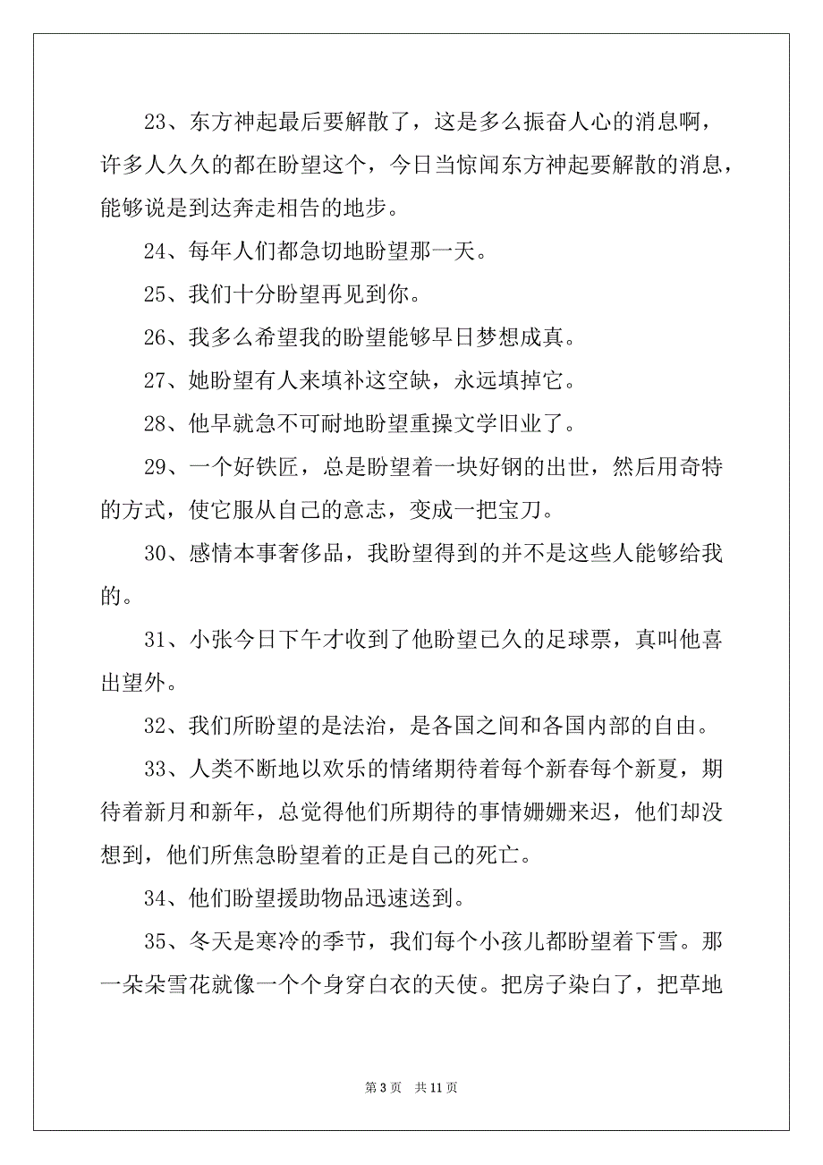 2022-2023年盼望造句(共150句)_第3页