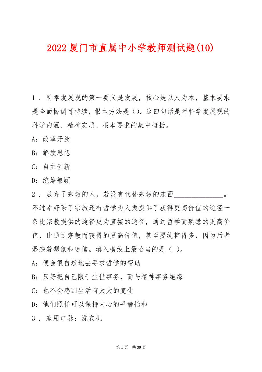 2022厦门市直属中小学教师测试题(10)_第1页