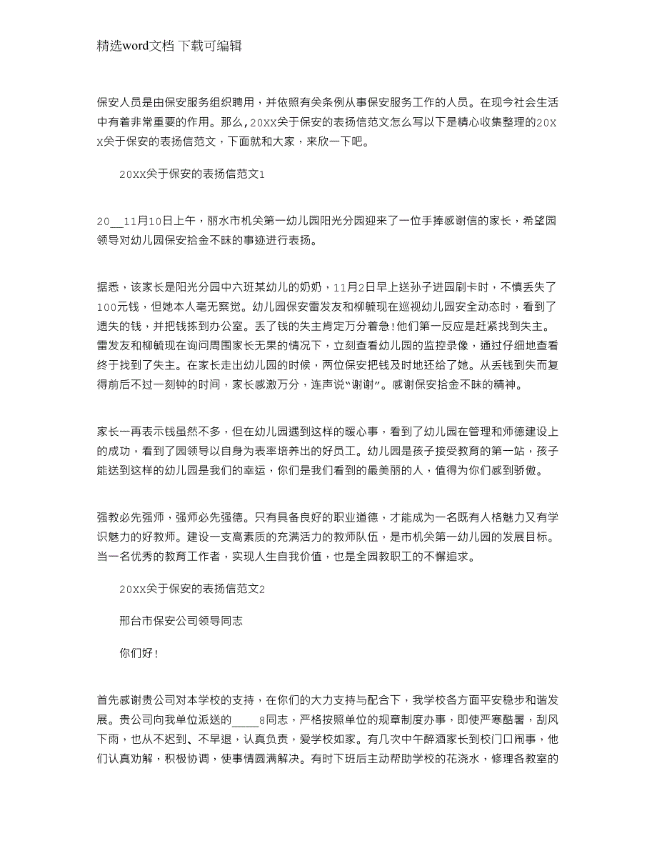 2022年关于保安的表扬信最新文档_第1页