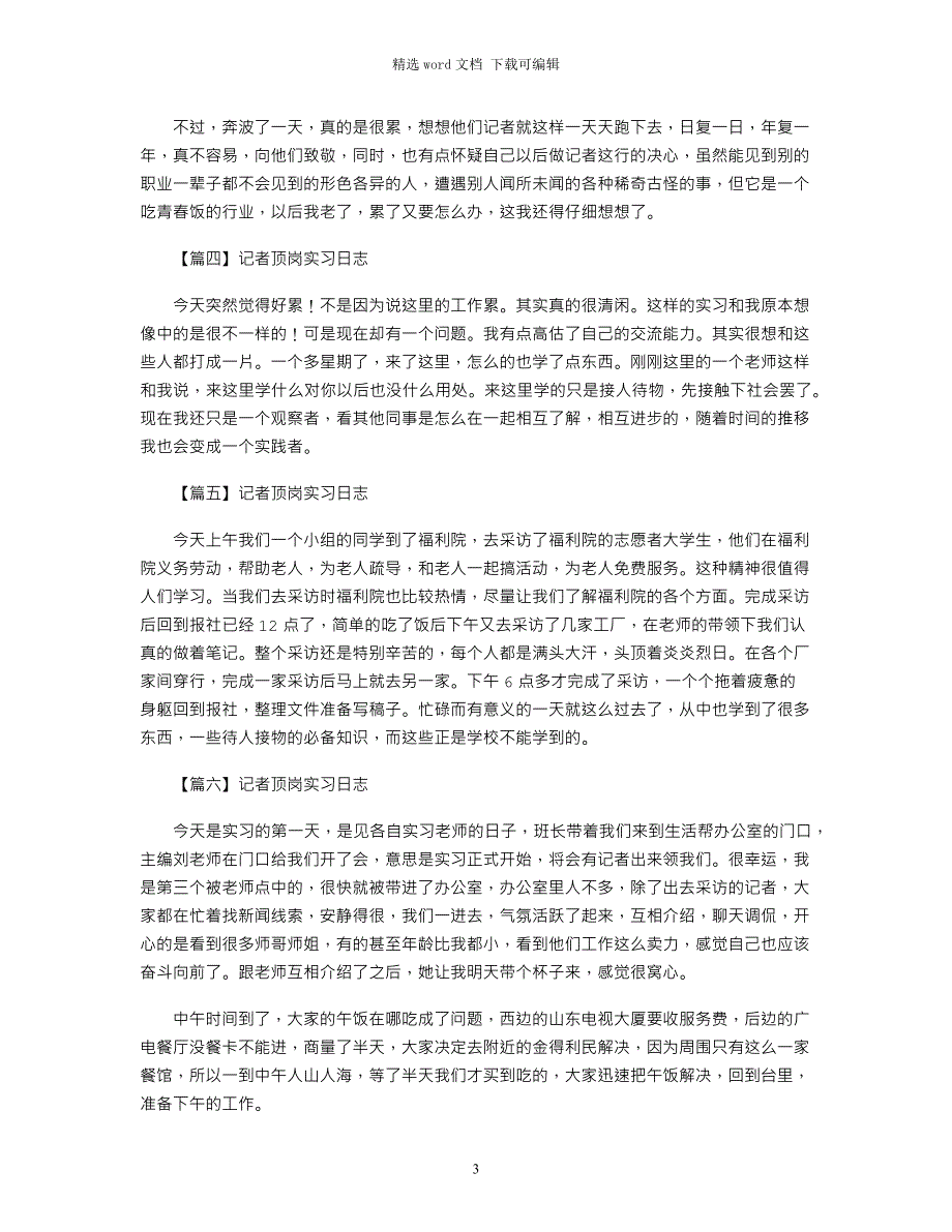 2022年记者顶岗实习日志汇编_第3页