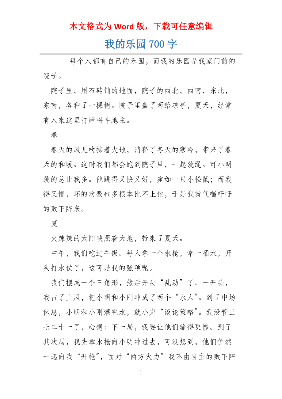 我的乐园700字_第1页