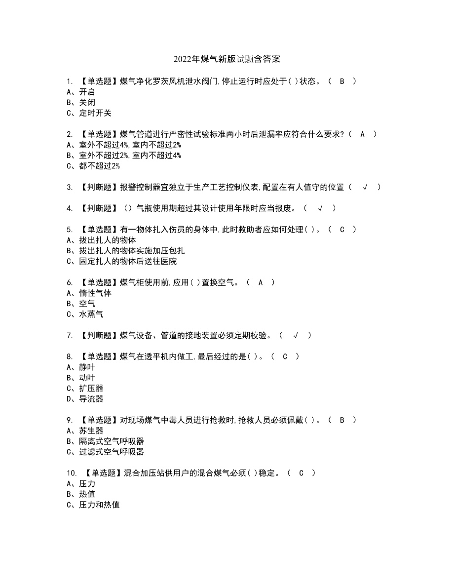 2022年煤气新版试题含答案59_第1页