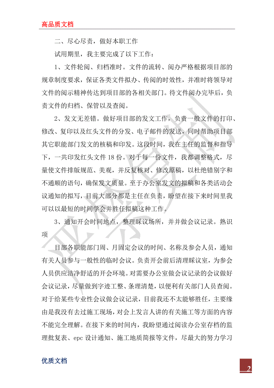 项目部2022年办公室试用期转正工作总_第2页