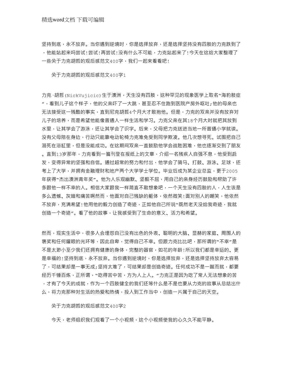 2022年关于力克胡哲的观后感文档400字_第1页