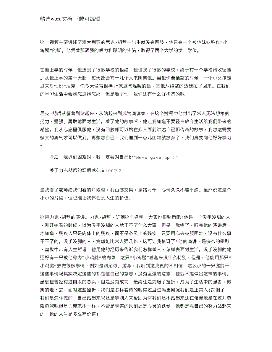 2022年关于力克胡哲的观后感文档400字_第2页