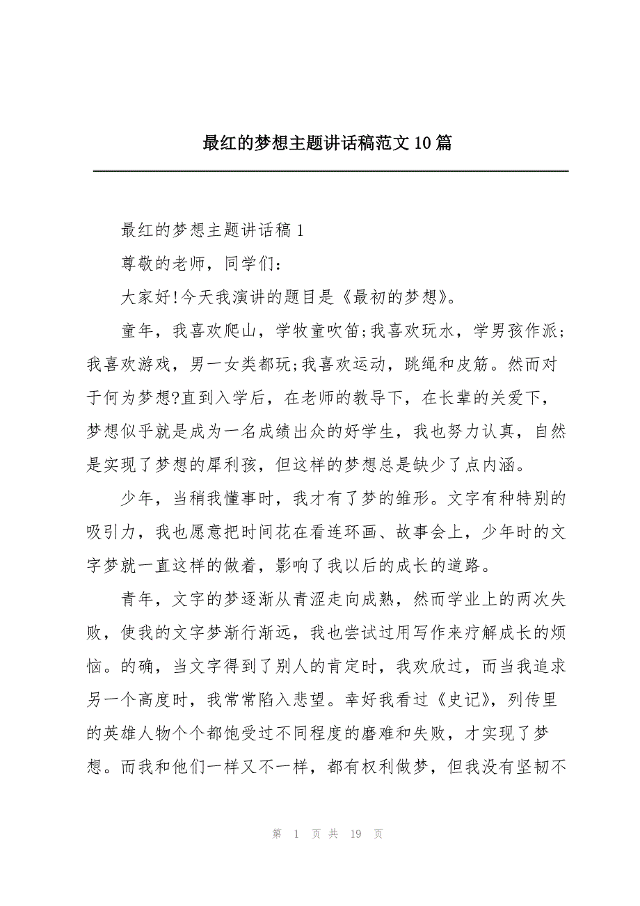 最红的梦想主题讲话稿范文10篇_第1页