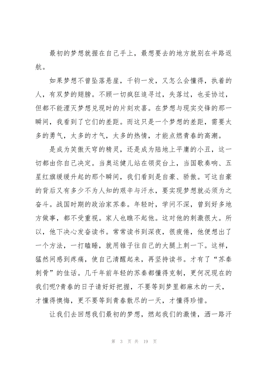 最红的梦想主题讲话稿范文10篇_第3页