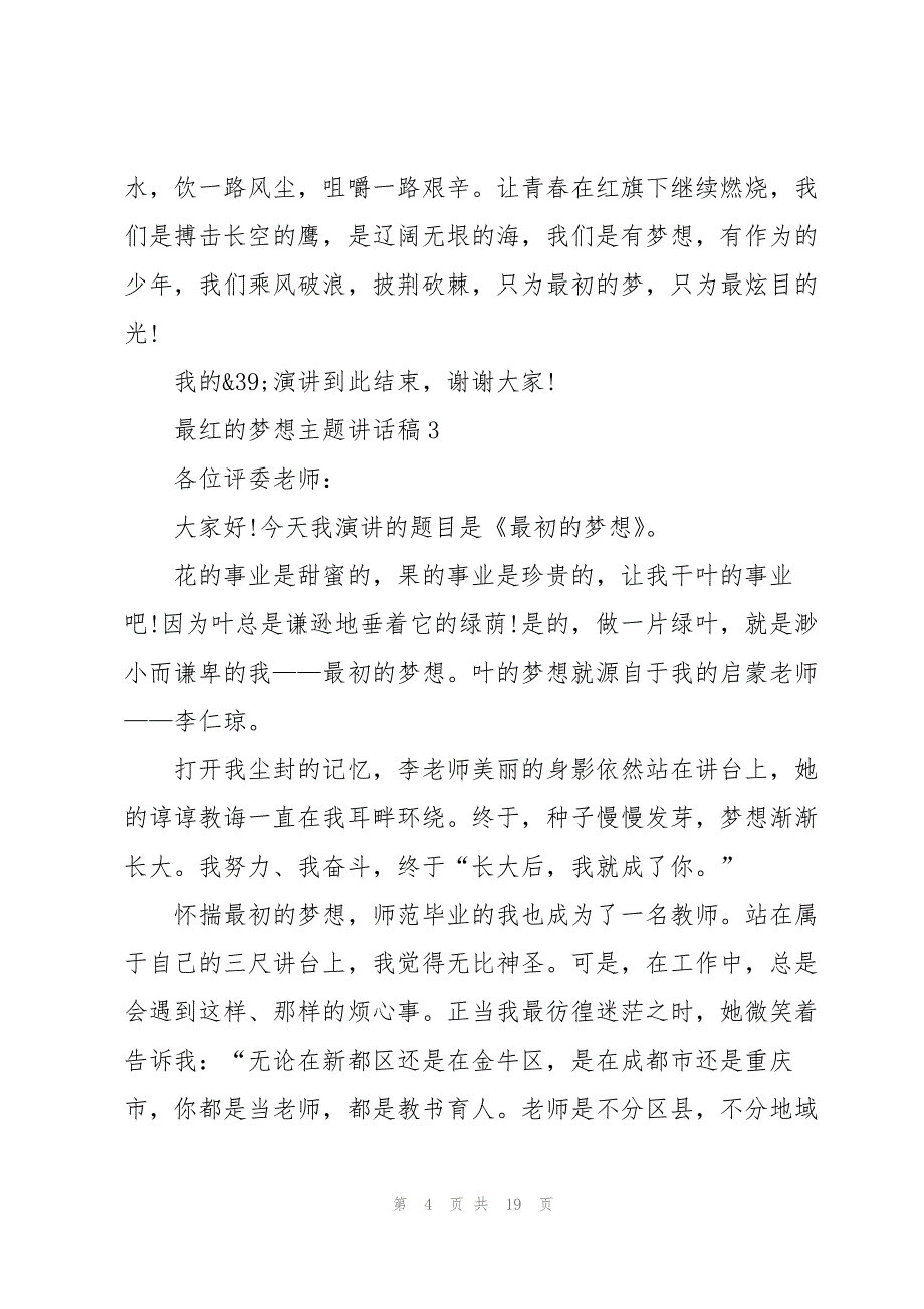 最红的梦想主题讲话稿范文10篇_第4页