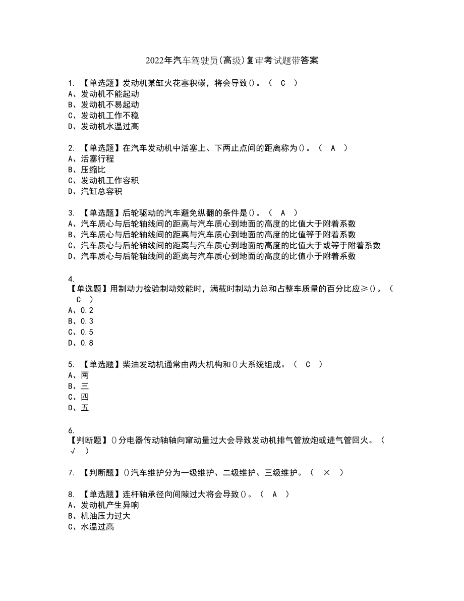 2022年汽车驾驶员（高级）复审考试题带答案32_第1页