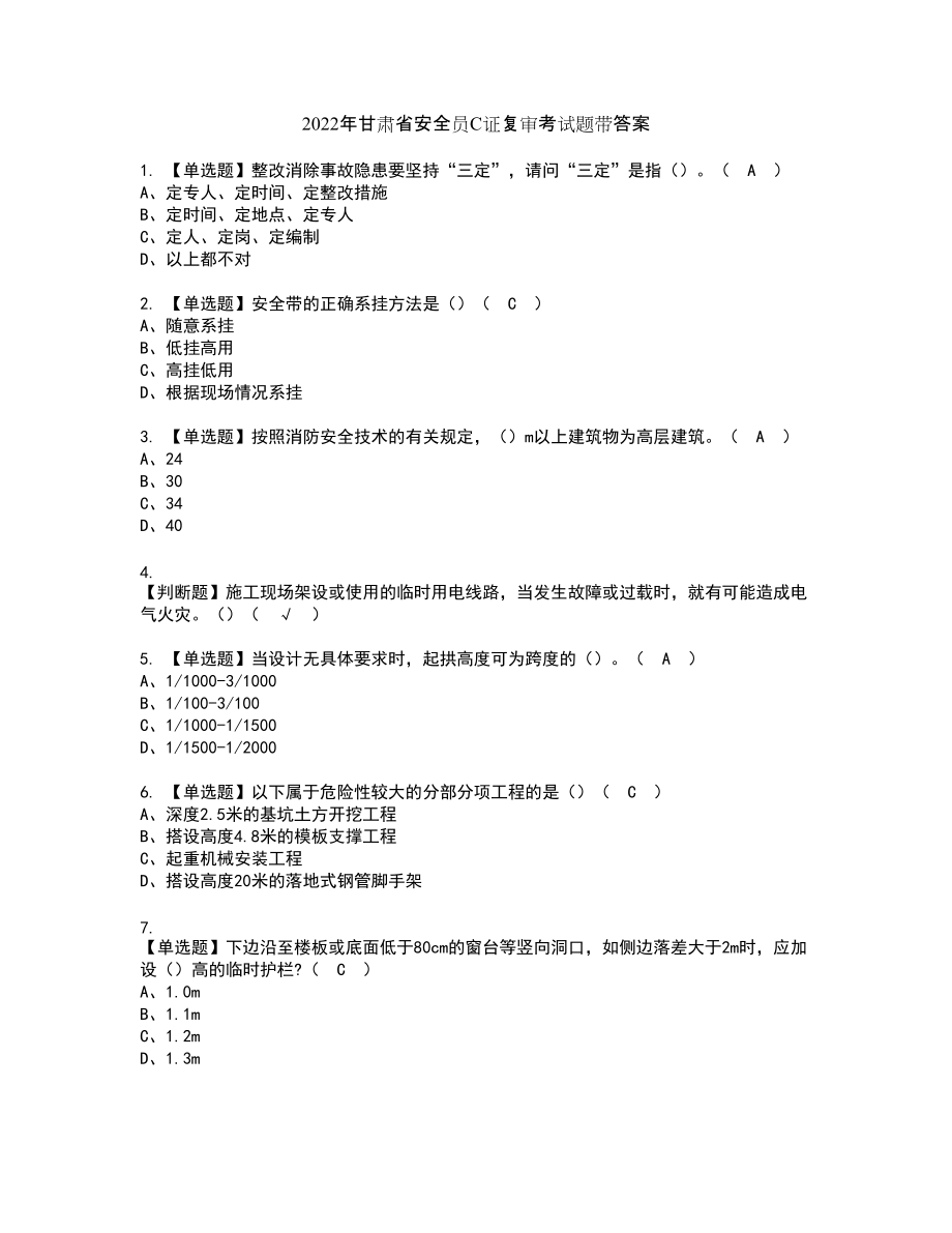 2022年甘肃省安全员C证复审考试题带答案59_第1页