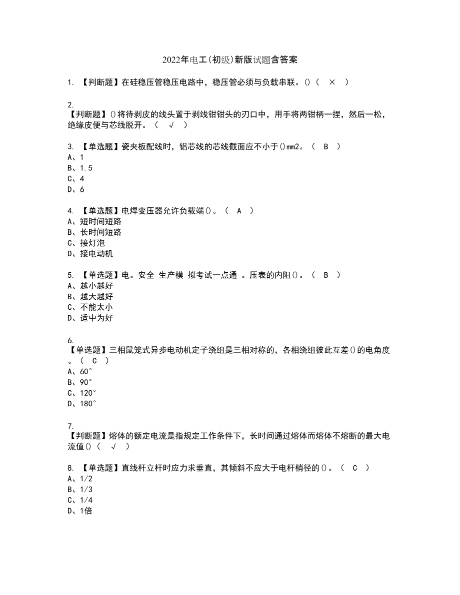 2022年电工（初级）新版试题含答案34_第1页