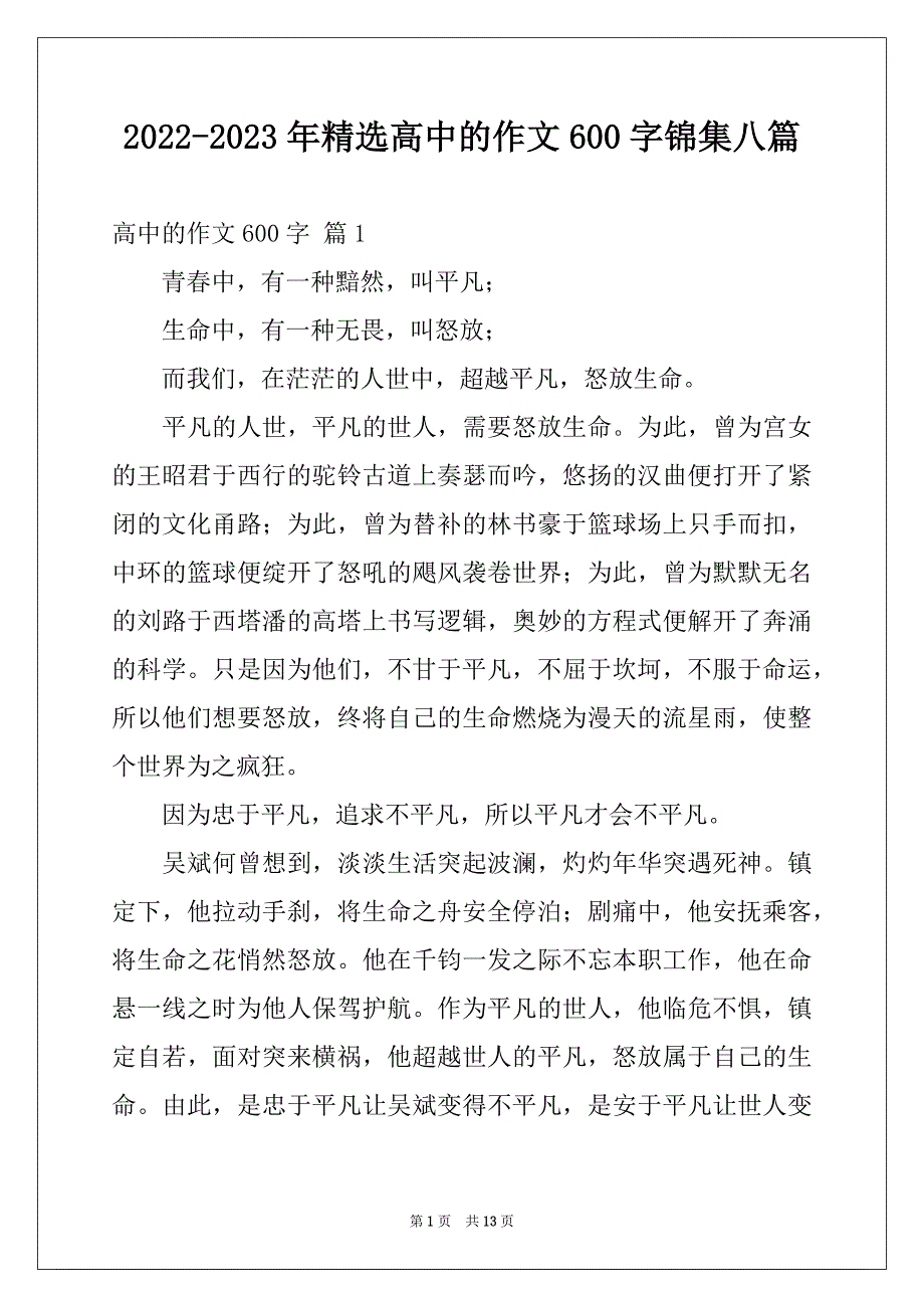 2022-2023年精选高中的作文600字锦集八篇_第1页