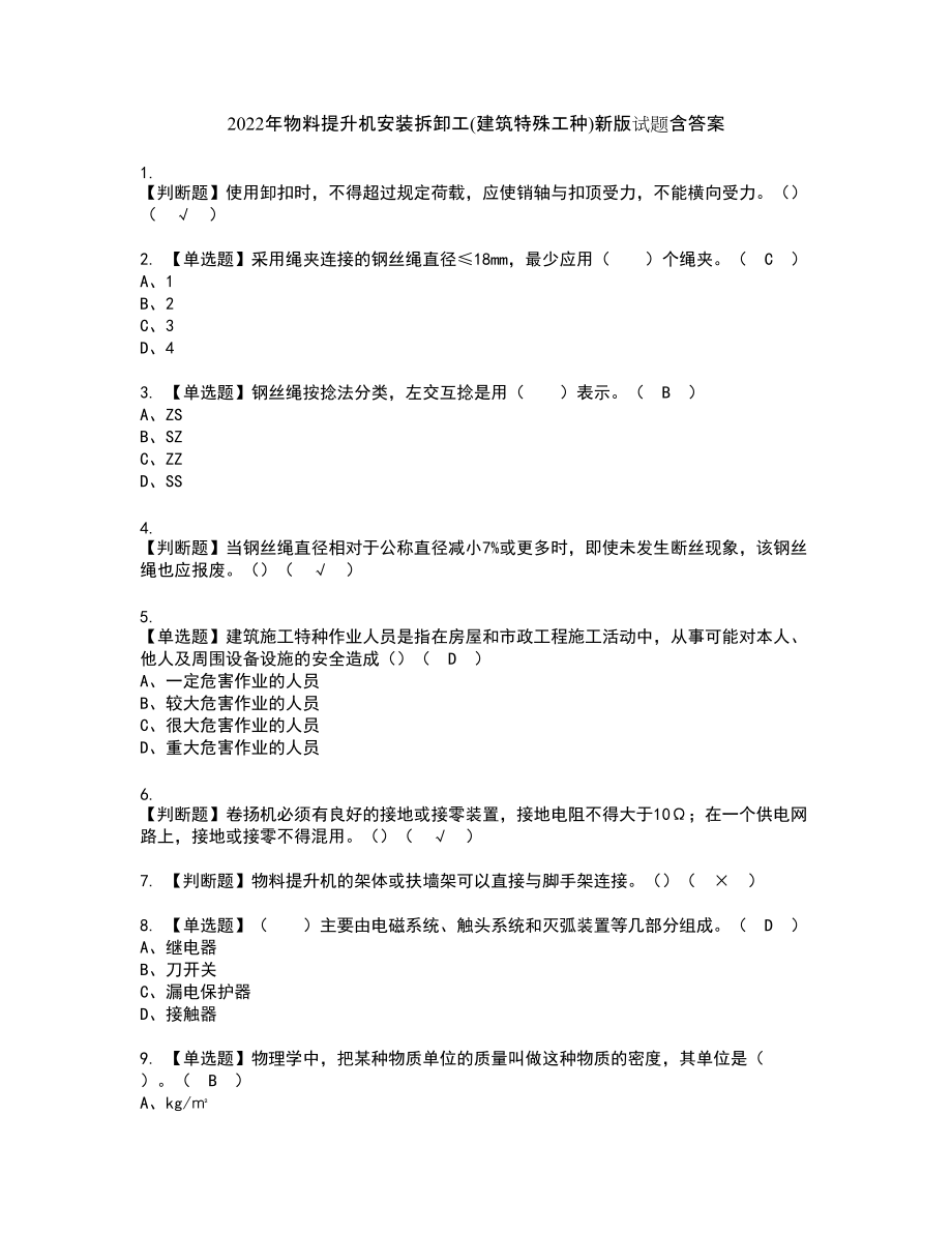 2022年物料提升机安装拆卸工(建筑特殊工种)新版试题含答案63_第1页