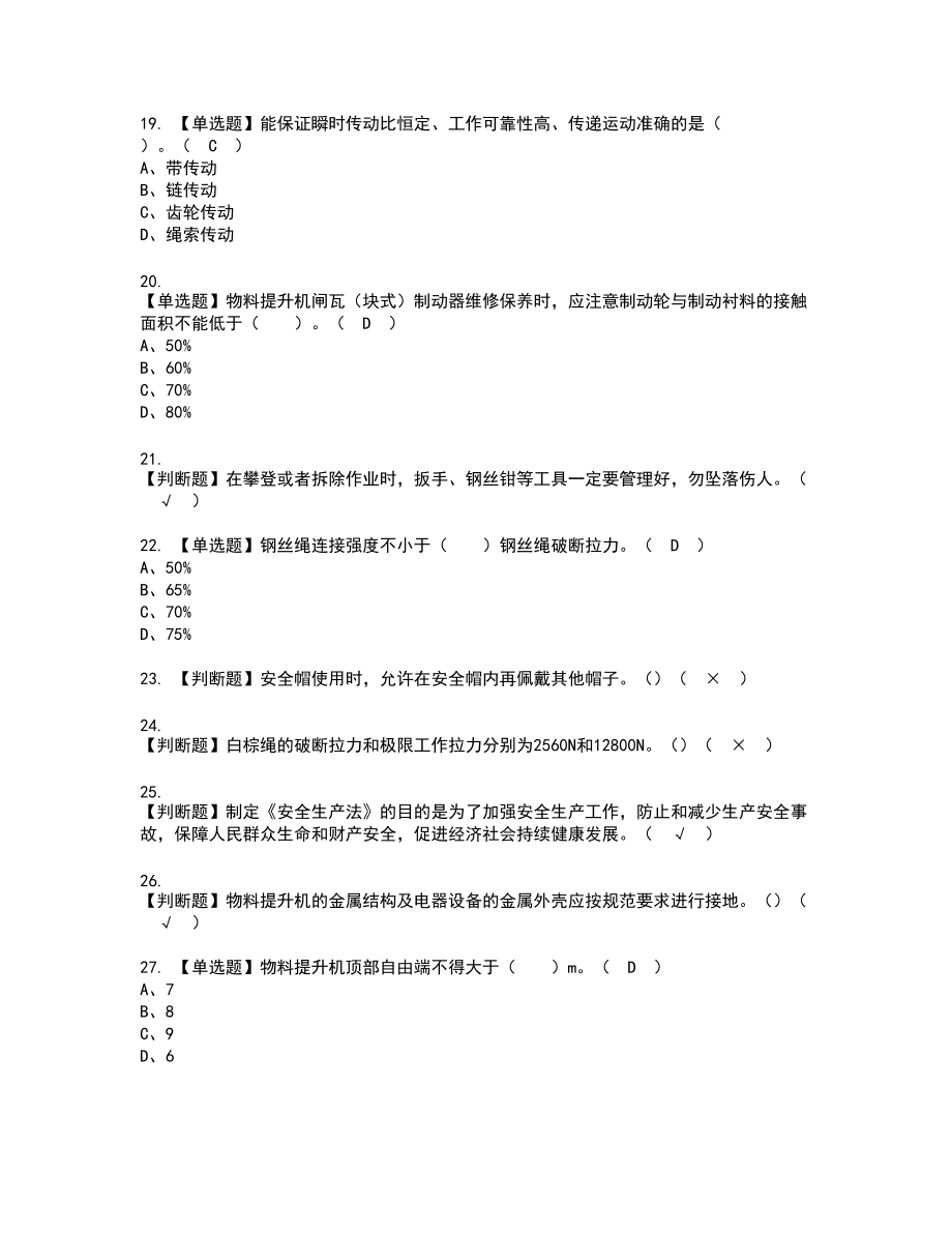 2022年物料提升机安装拆卸工(建筑特殊工种)新版试题含答案63_第3页