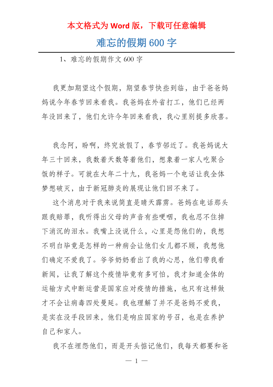 难忘的假期600字_第1页