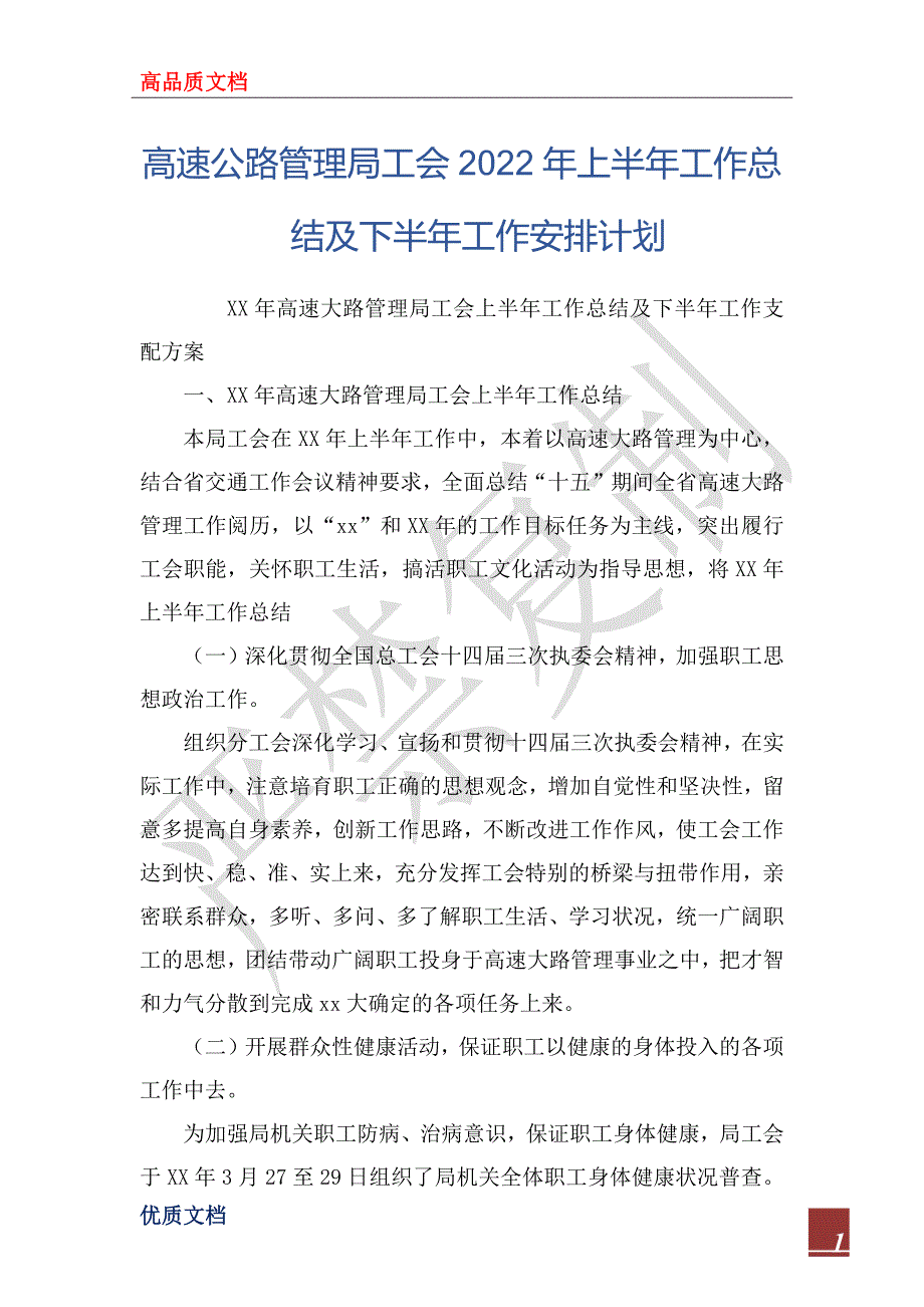 高速公路管理局工会2022年上半年工作总结及下半年工作安排计_第1页