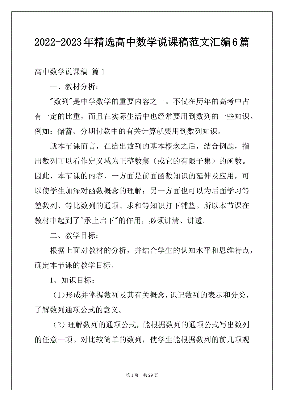 2022-2023年精选高中数学说课稿范文汇编6篇_第1页