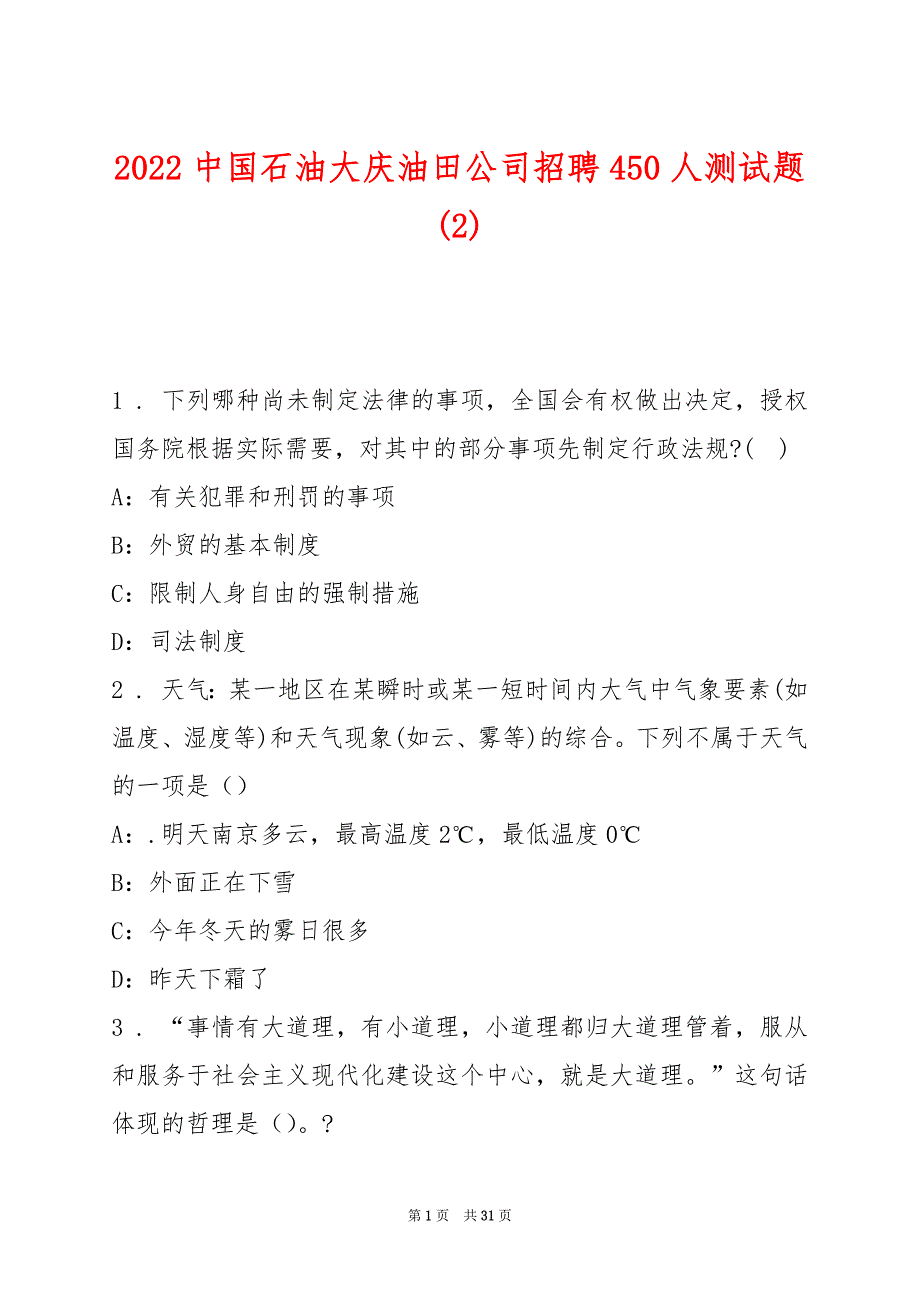 2022中国石油大庆油田公司招聘450人测试题(2)_第1页