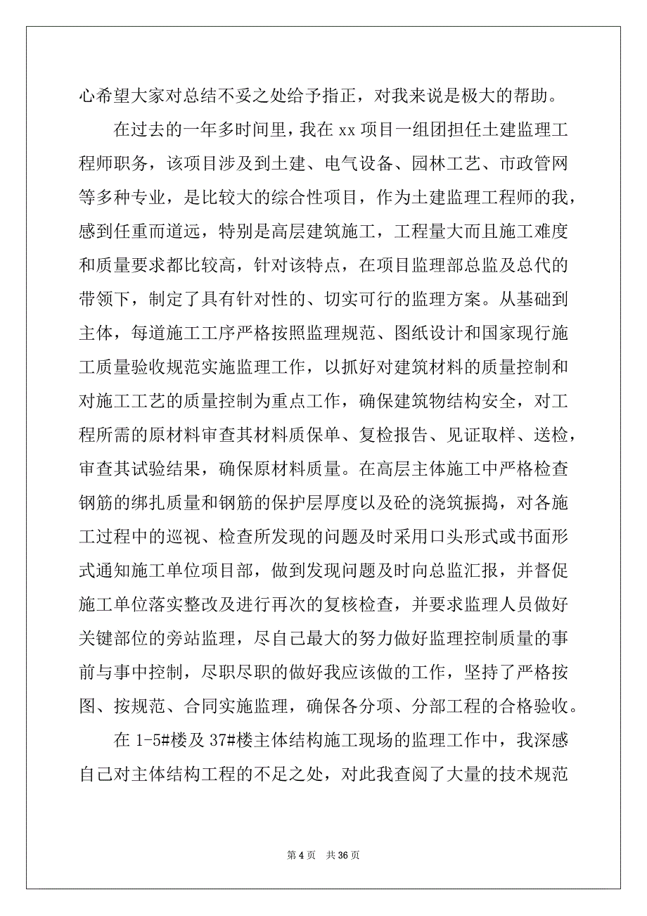 2022-2023年监理师工作总结_第4页