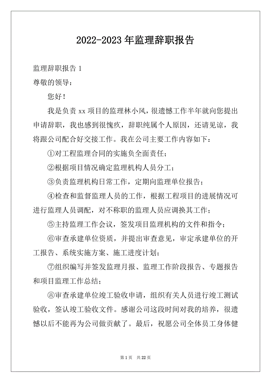 2022-2023年监理辞职报告精选_第1页