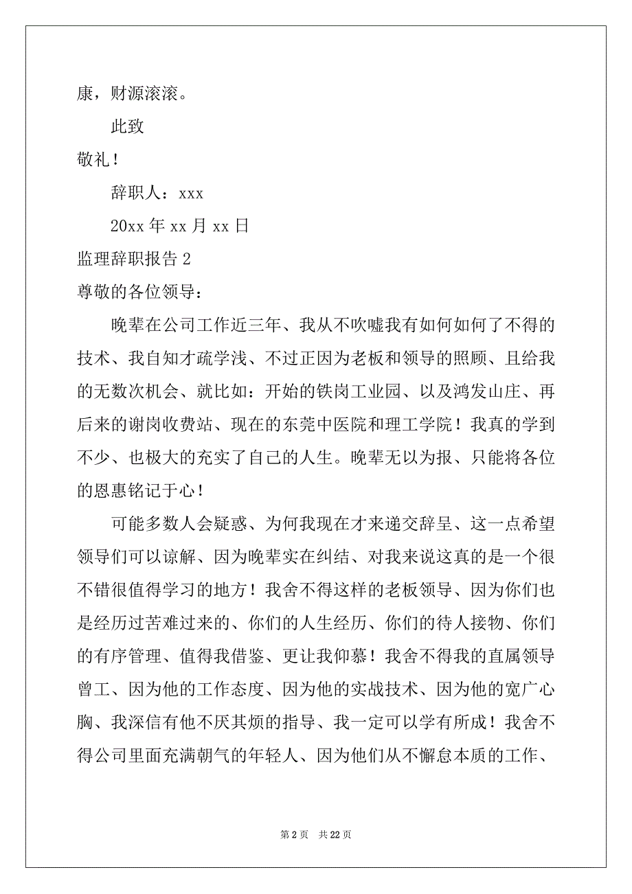 2022-2023年监理辞职报告精选_第2页