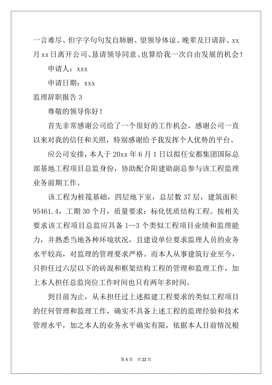 2022-2023年监理辞职报告精选_第4页