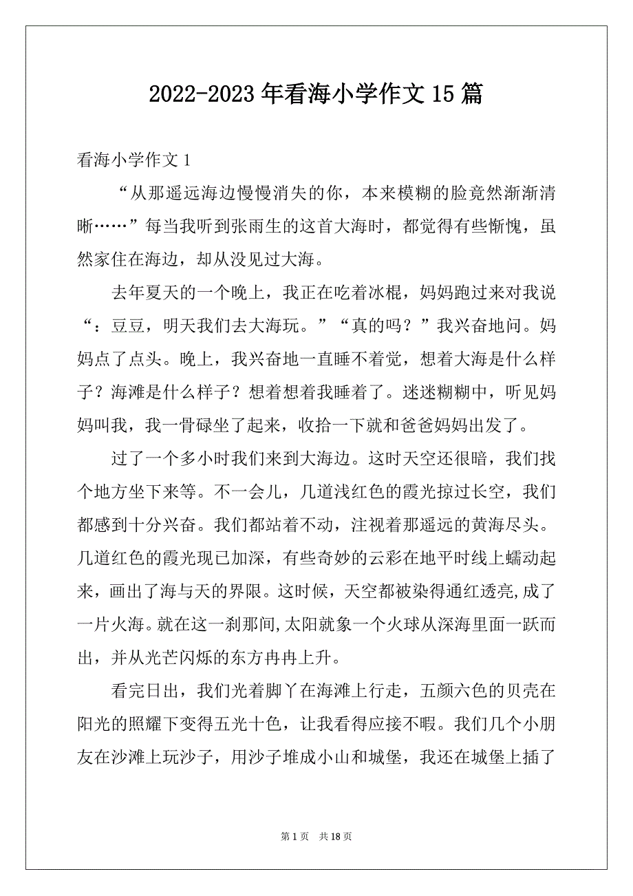 2022-2023年看海小学作文15篇_第1页