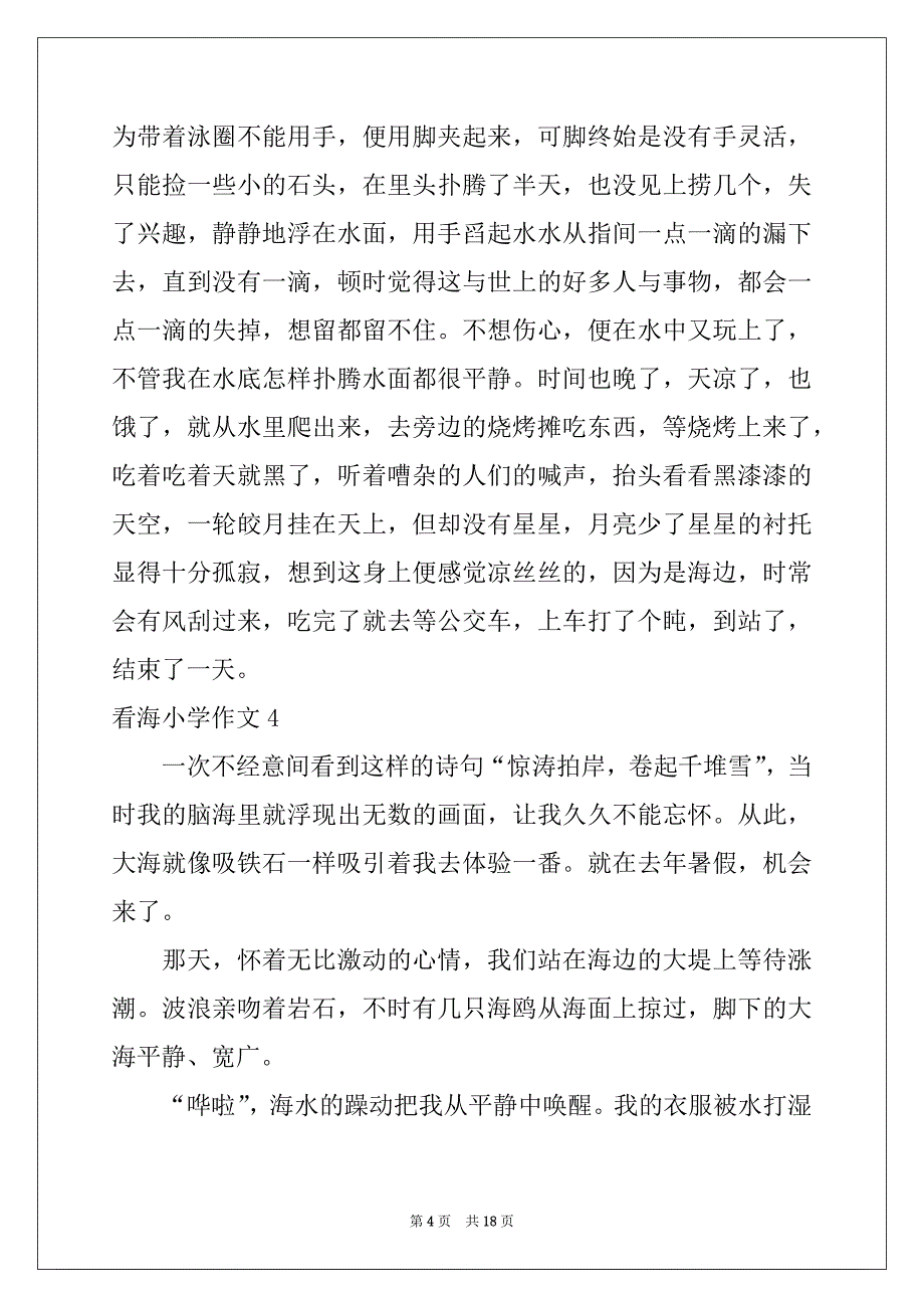 2022-2023年看海小学作文15篇_第4页