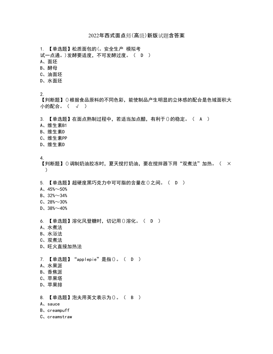 2022年西式面点师（高级）新版试题含答案51_第1页