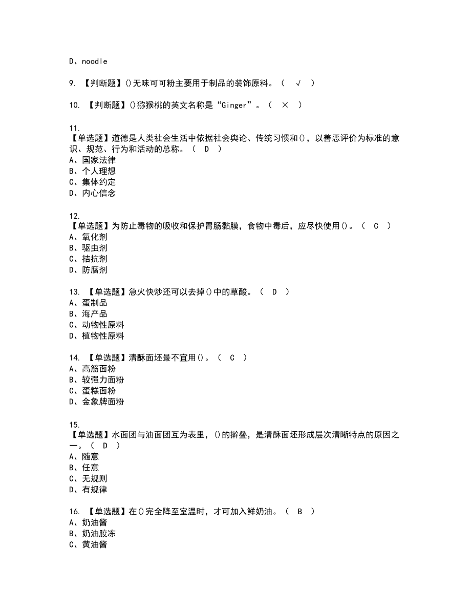 2022年西式面点师（高级）新版试题含答案51_第2页