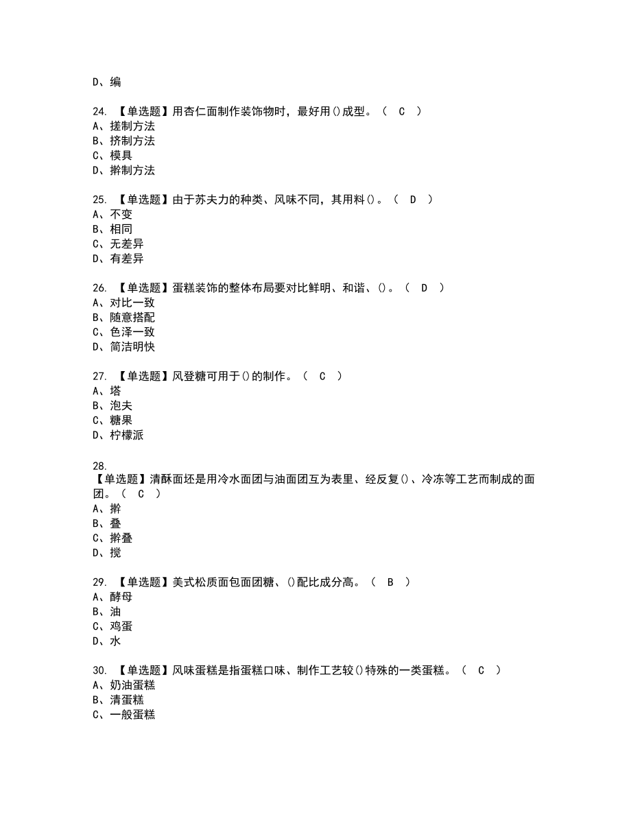 2022年西式面点师（高级）新版试题含答案51_第4页