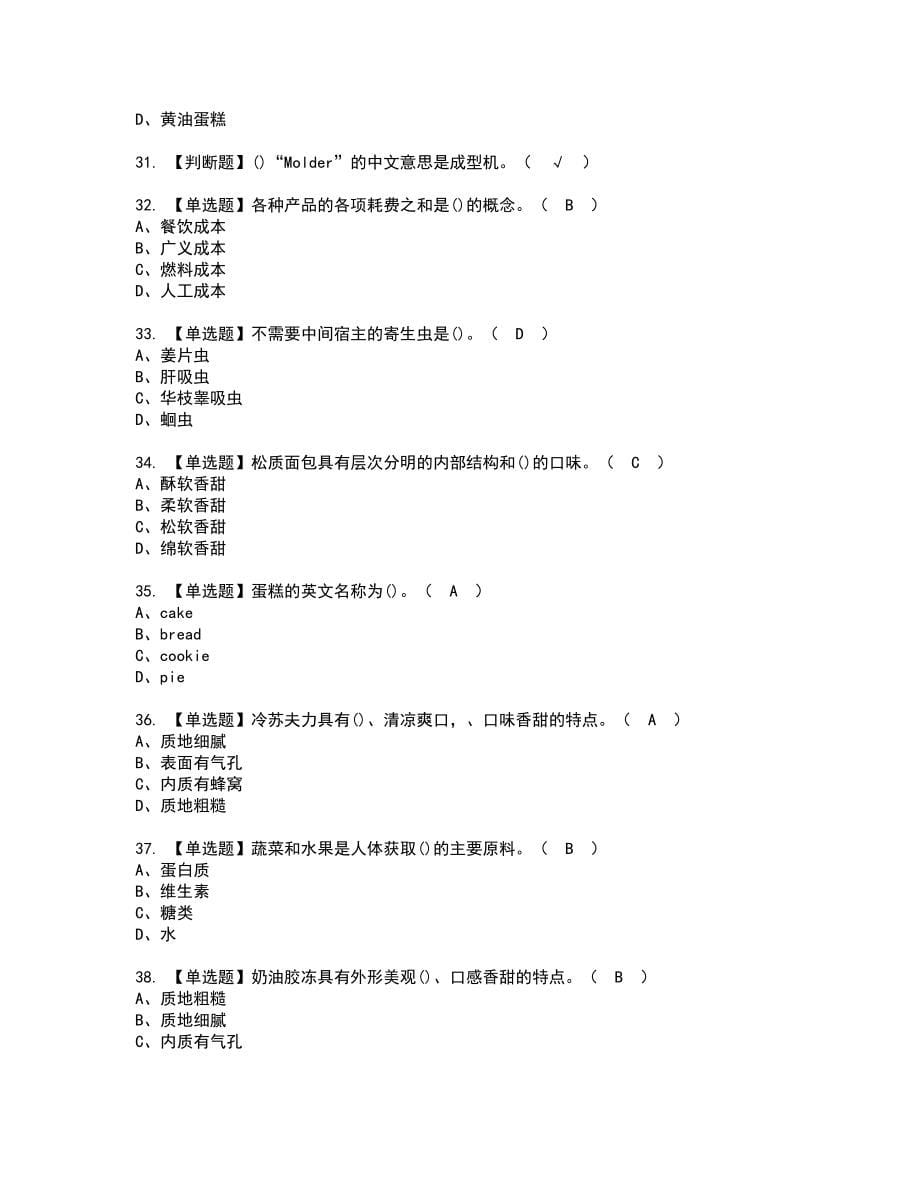 2022年西式面点师（高级）新版试题含答案51_第5页