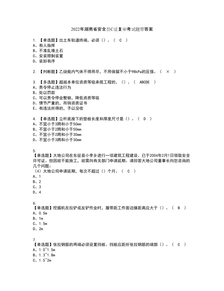 2022年湖南省安全员C证复审考试题带答案93_第1页