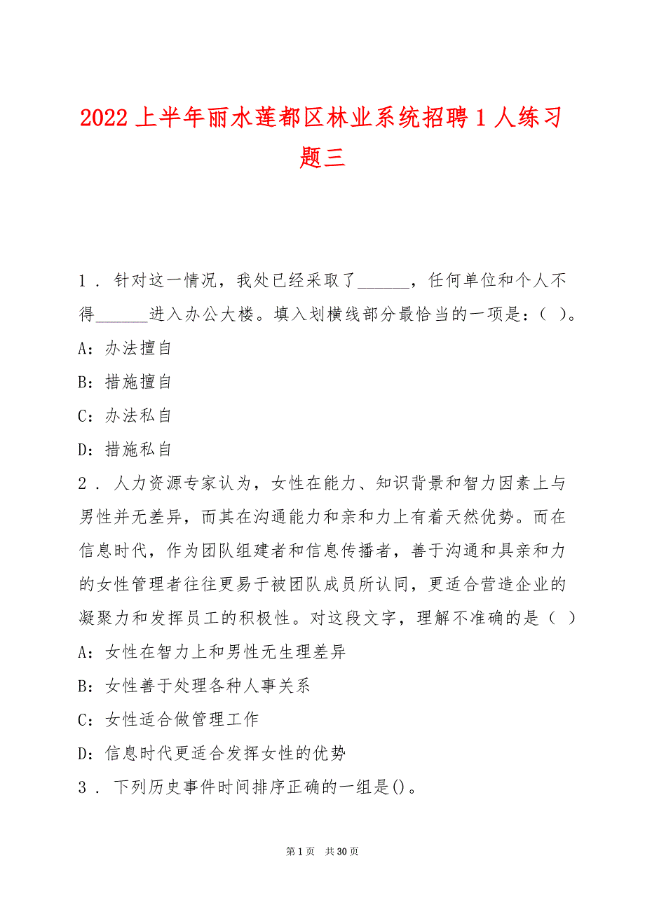 2022上半年丽水莲都区林业系统招聘1人练习题三_第1页