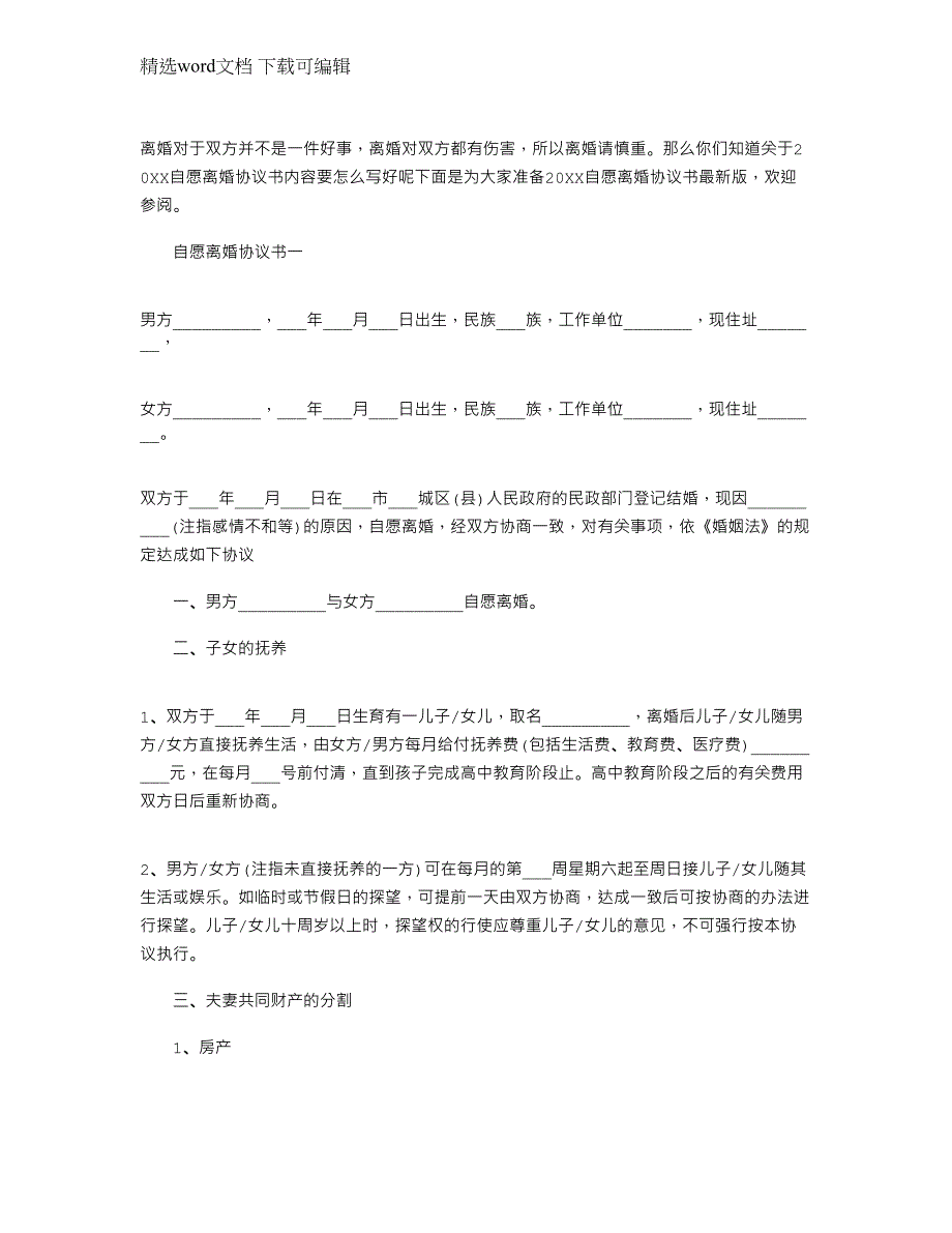 2022年自愿离婚协议书最最新文档五篇_第1页