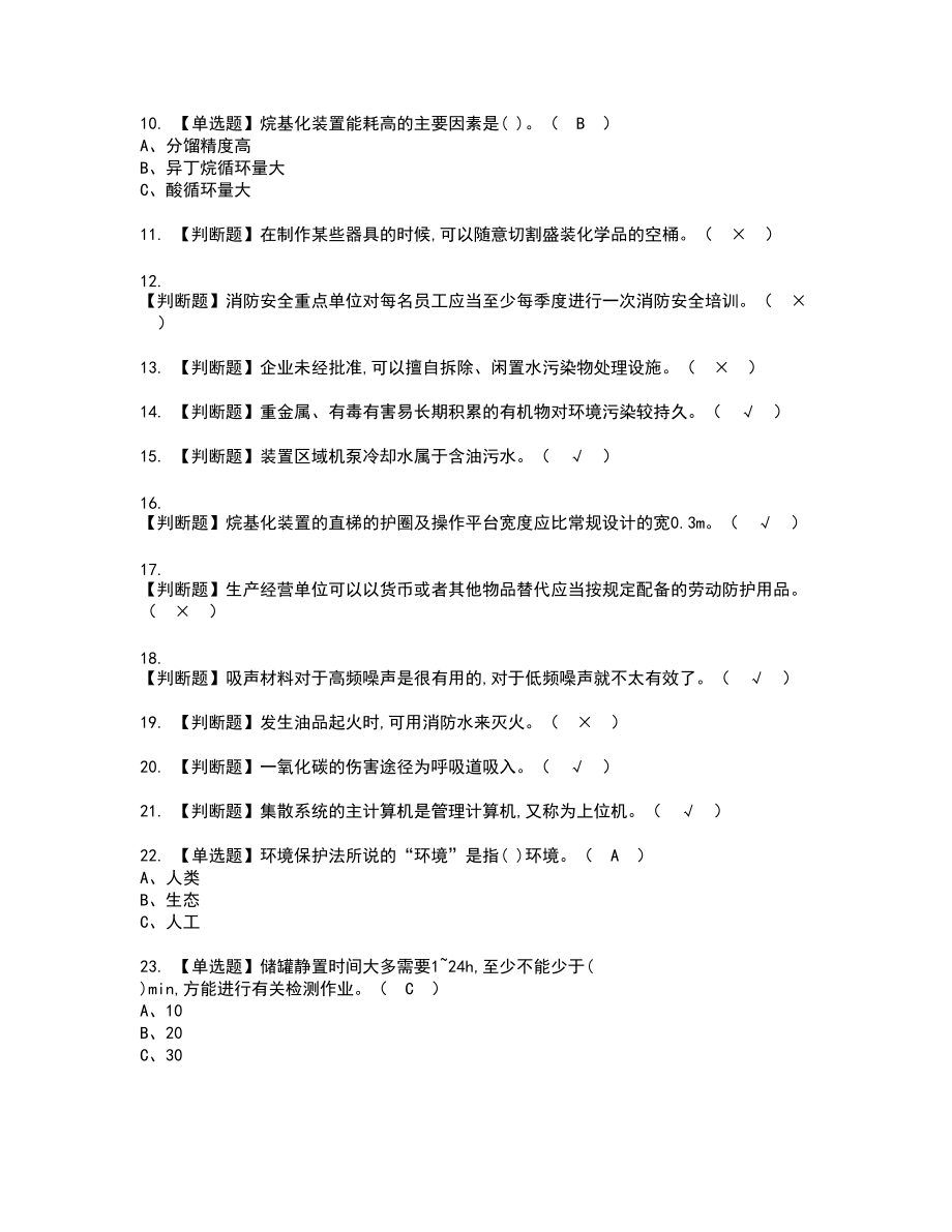 2022年烷基化工艺新版试题含答案34_第2页