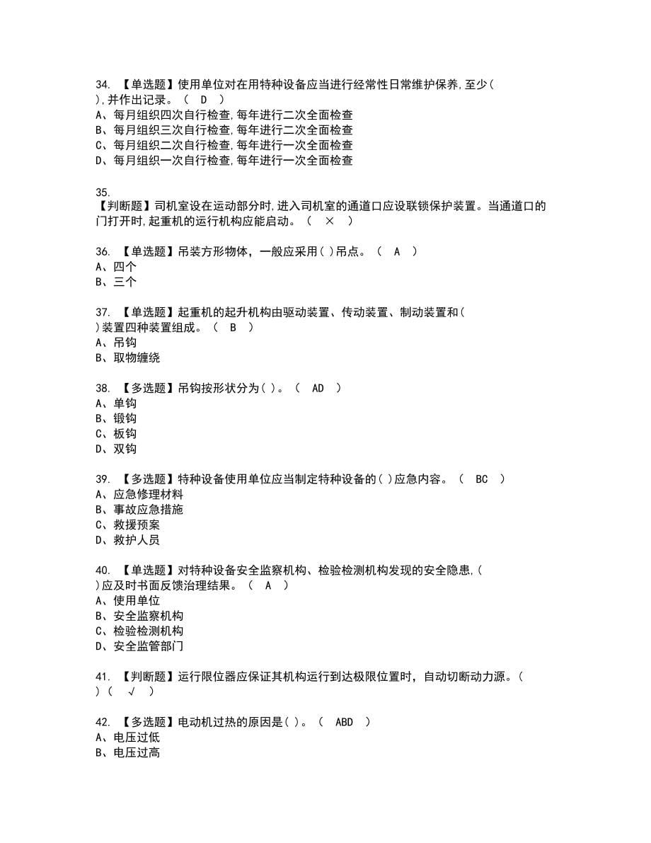 2022年起重机械安全管理新版试题含答案36_第5页