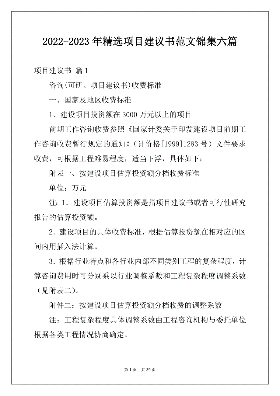 2022-2023年精选项目建议书范文锦集六篇_第1页