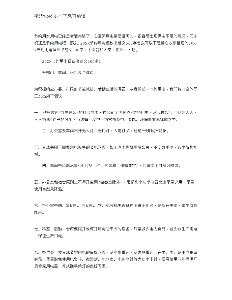 2022年节约用电倡议书文档500字()_第1页