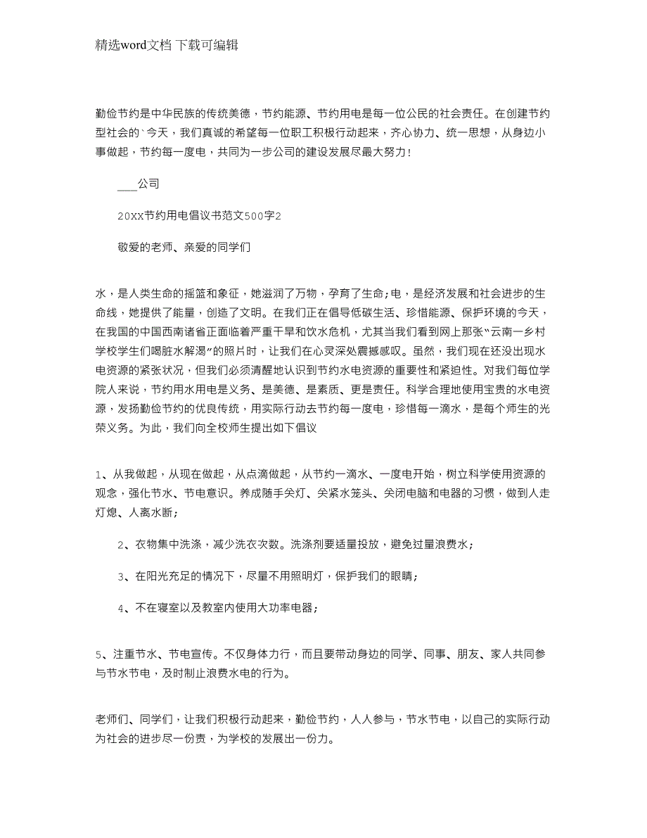 2022年节约用电倡议书文档500字()_第2页