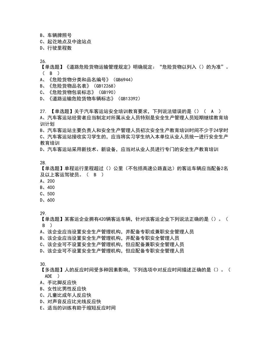 2022年道路运输企业安全生产管理人员新版试题含答案40_第5页