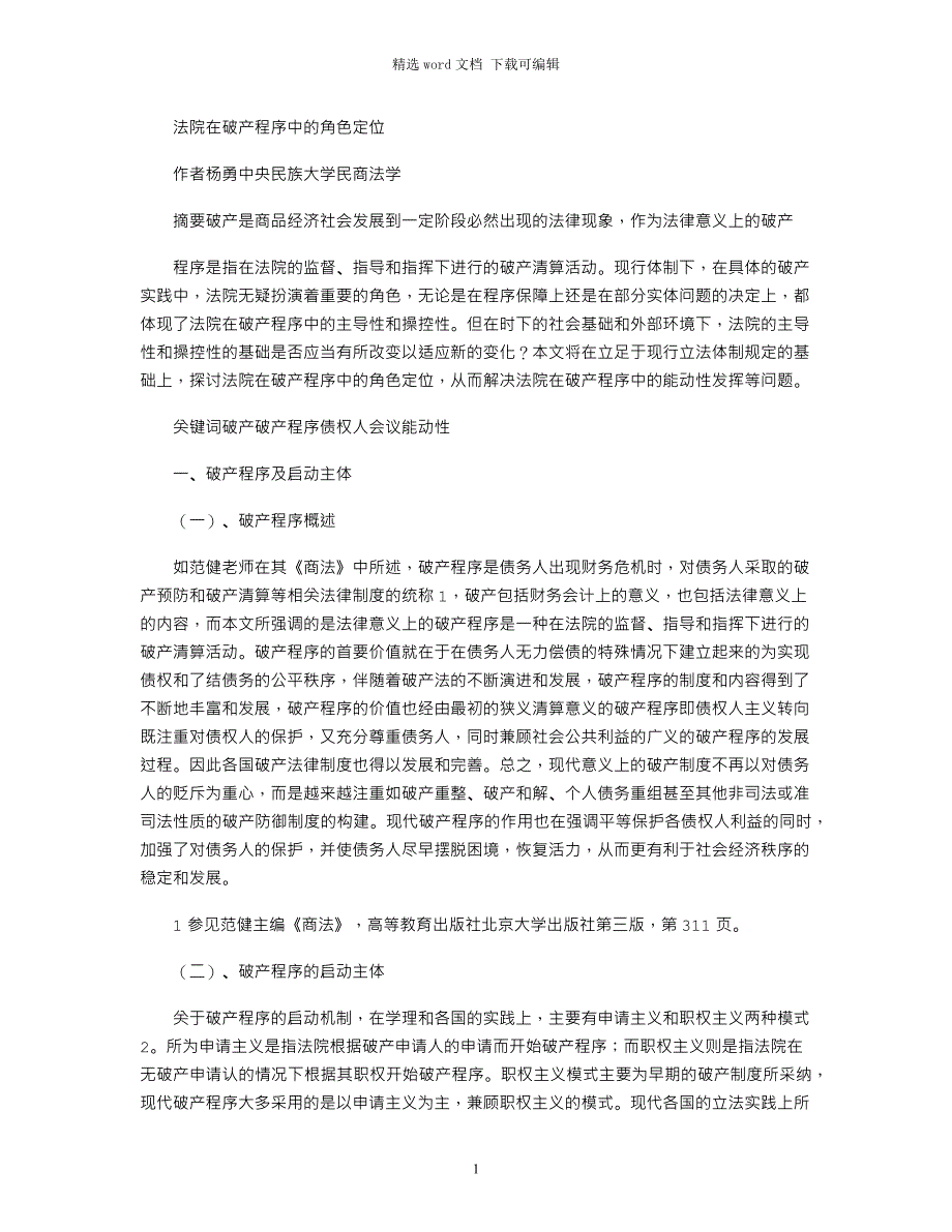 2022年法院在破产程序中角色定位_第1页