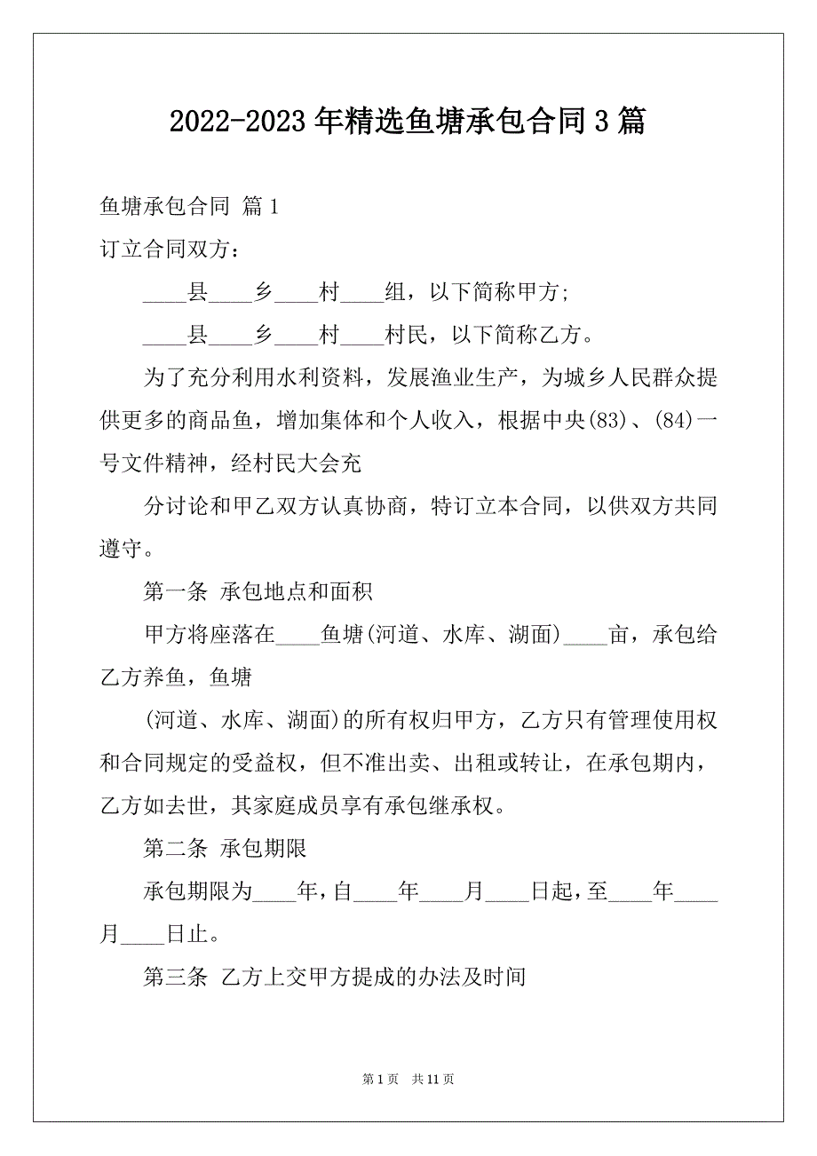 2022-2023年精选鱼塘承包合同3篇_第1页