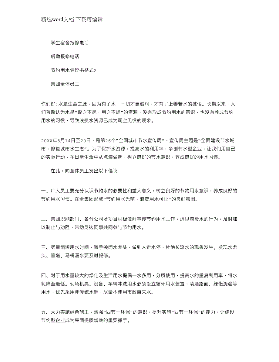 2022年节约用水倡议书格式_节约用水倡议书样本_第2页