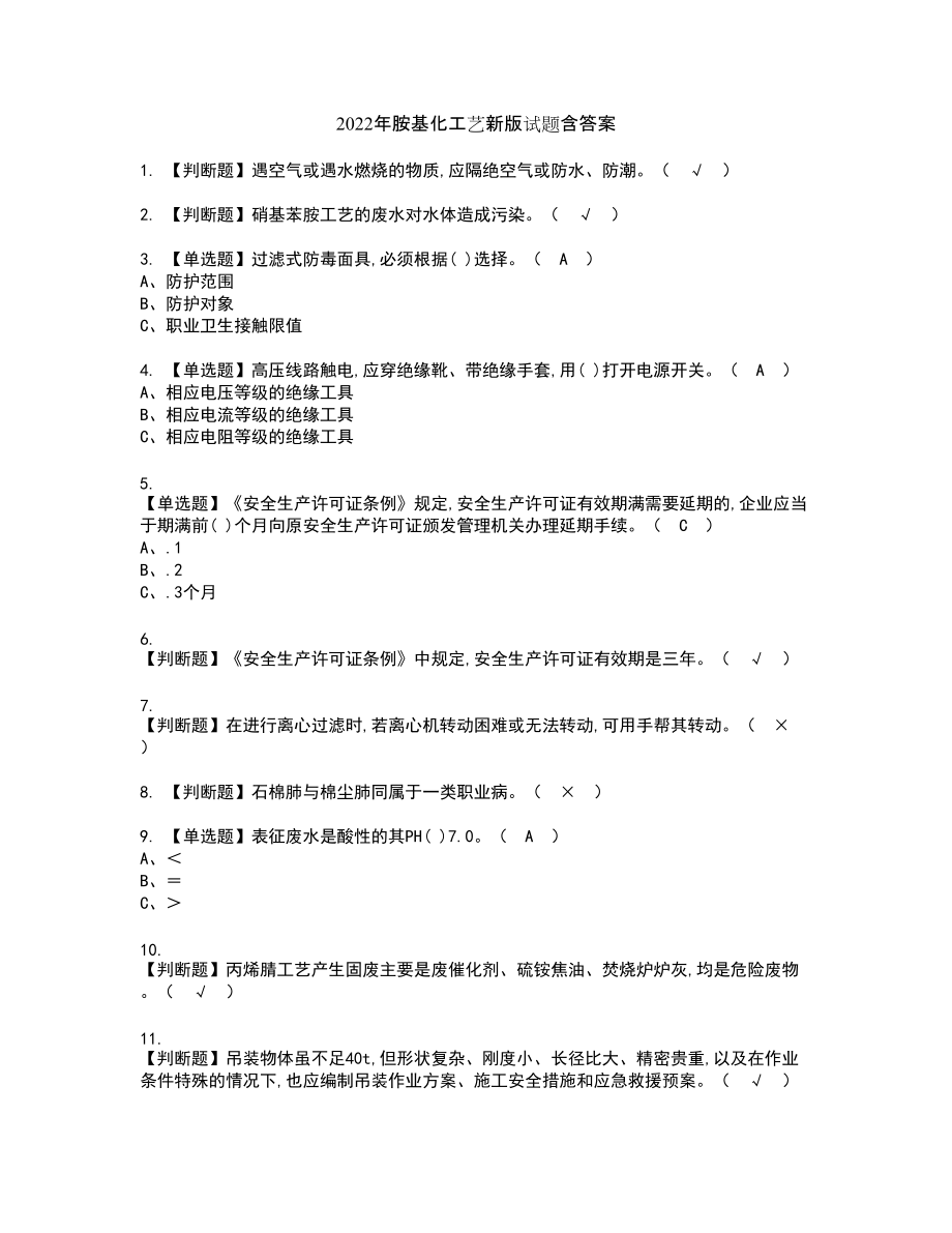 2022年胺基化工艺新版试题含答案34_第1页