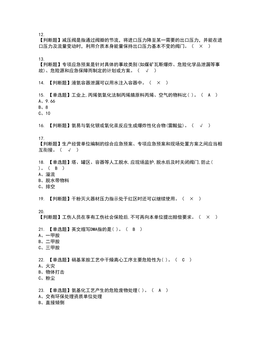 2022年胺基化工艺新版试题含答案34_第2页