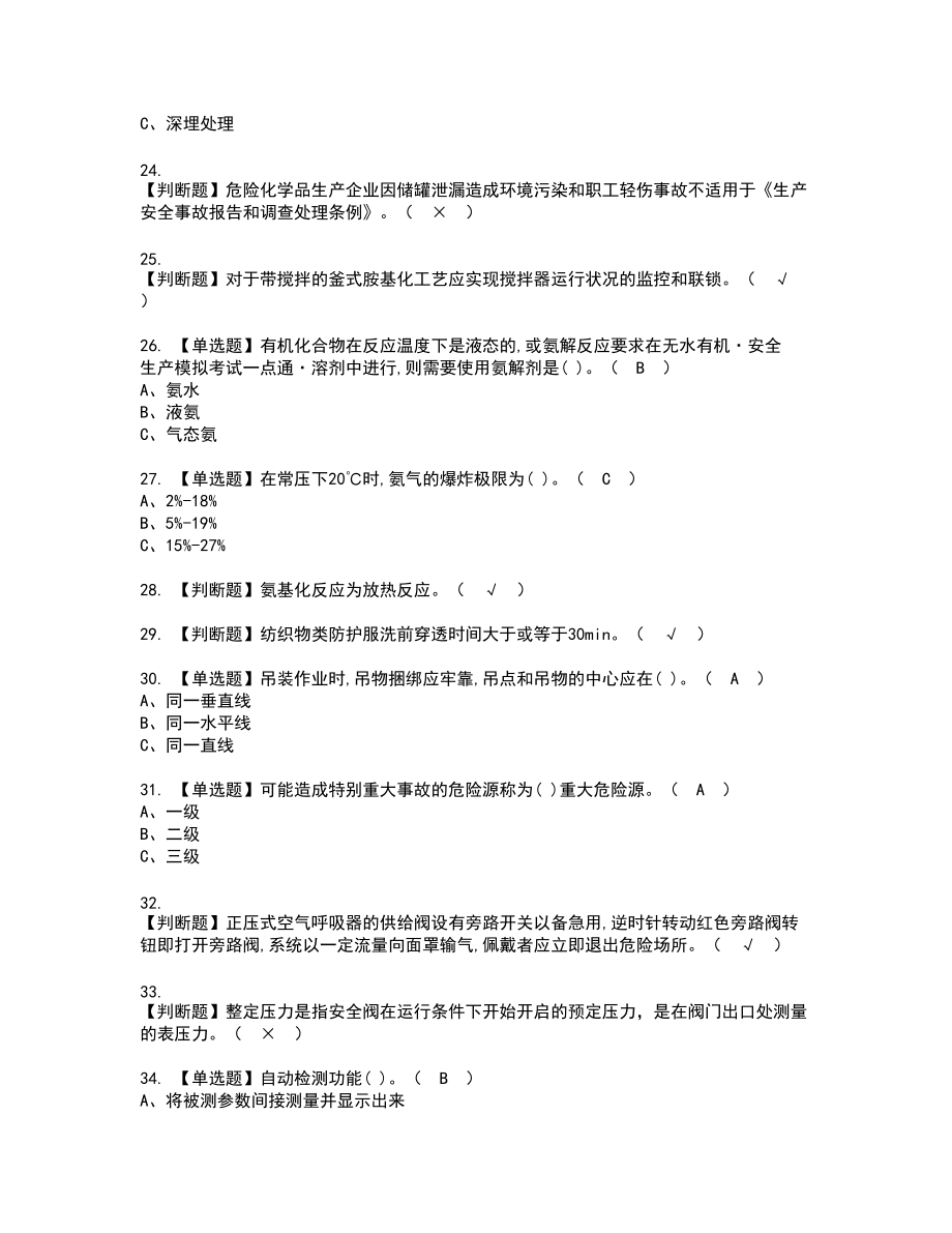 2022年胺基化工艺新版试题含答案34_第3页