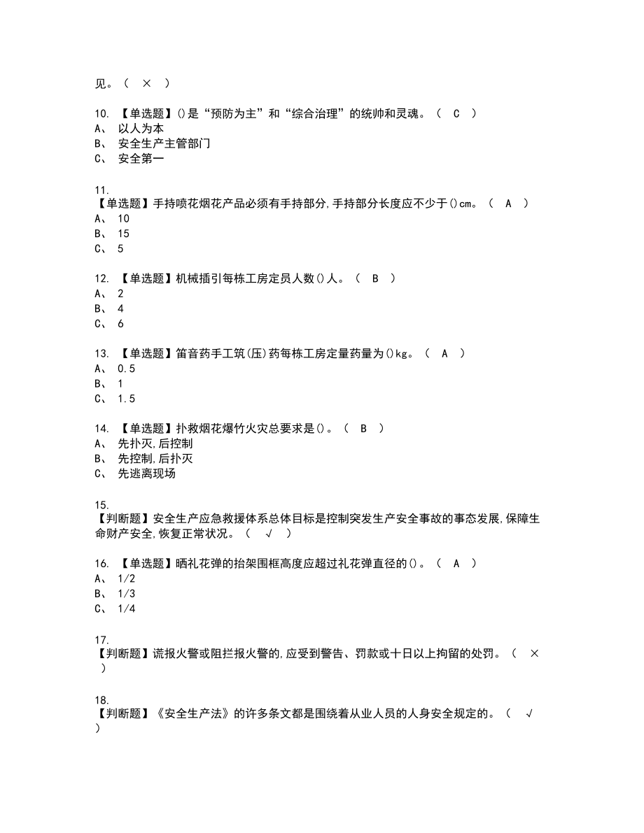 2022年烟花爆竹产品涉药新版试题含答案90_第2页